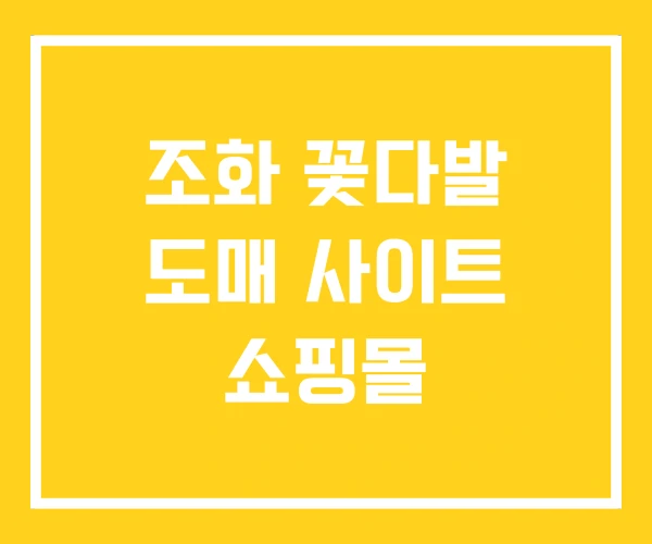 조화 꽃다발 도매 사이트 쇼핑몰