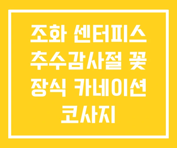 조화 센터피스 추수감사절 꽃 장식 카네이션 코사지