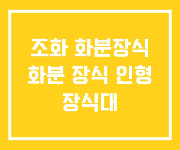 조화 화분장식 화분 장식 인형 장식대