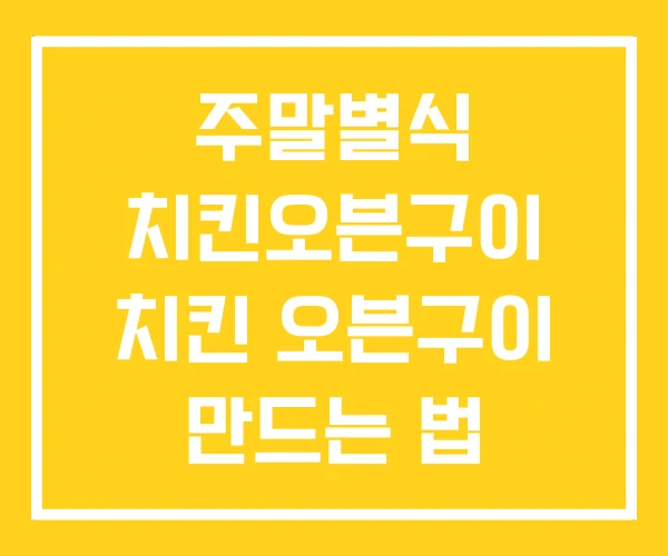 주말별식 치킨오븐구이 치킨 오븐구이 만드는 법 만들기 주말별식 치킨오븐구이 치킨 오븐구이 만드는 법 만들기