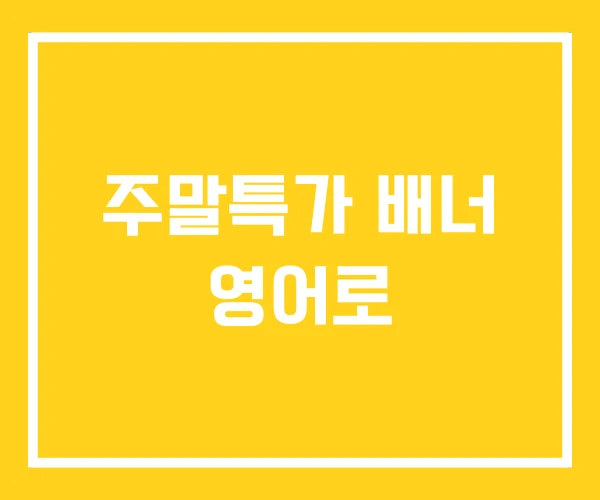 주말특가 배너 영어로 주말특가 배너 영어로