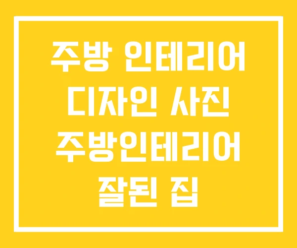주방 인테리어 디자인 사진 주방인테리어 잘된 집 주방 인테리어 디자인 사진 주방인테리어 잘된 집