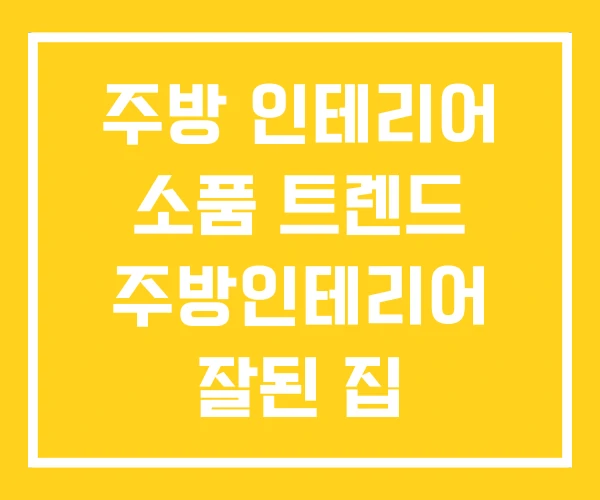 주방 인테리어 소품 트렌드 주방인테리어 잘된 집 주방 인테리어 소품 트렌드 주방인테리어 잘된 집
