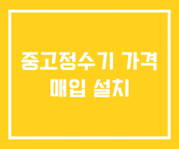 중고정수기 가격 매입 설치 중고정수기 가격 매입 설치
