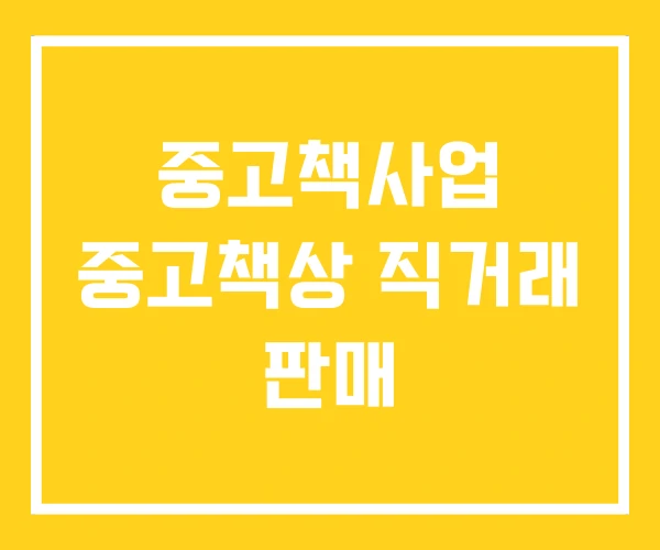 중고책사업 중고책상 직거래 판매