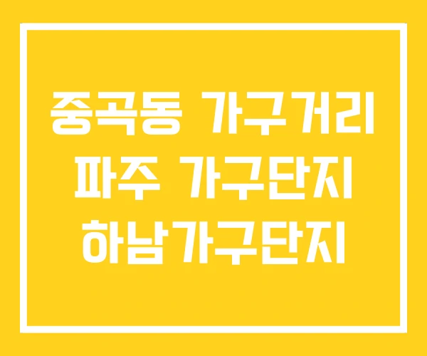 중곡동 가구거리 파주 가구단지 하남가구단지