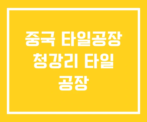 중국 타일공장 청강리 타일 공장 중국 타일공장 청강리 타일 공장