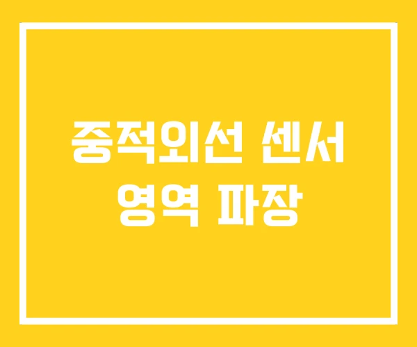 중적외선 센서 영역 파장