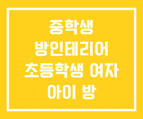 중학생 방인테리어 초등학생 여자 아이 방 인테리어