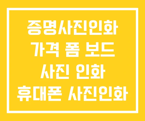 증명사진인화 가격 폼 보드 사진 인화 휴대폰 사진인화 증명사진인화 가격 폼 보드 사진 인화 휴대폰 사진인화