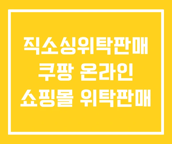 직소싱위탁판매 쿠팡 온라인 쇼핑몰 위탁판매