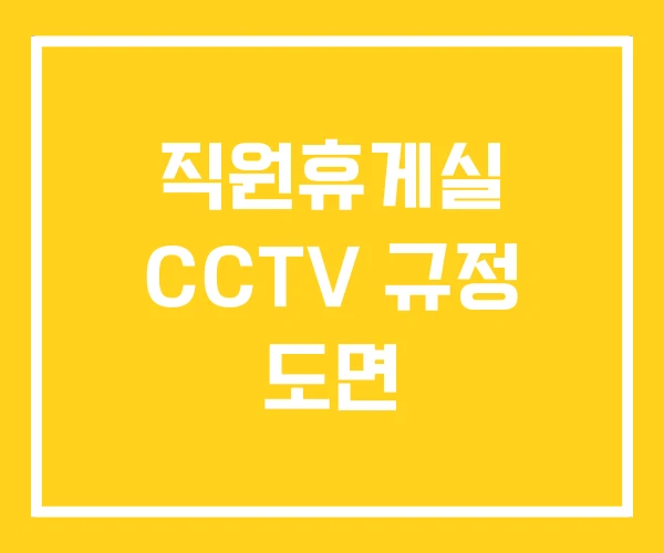 직원휴게실 CCTV 규정 도면