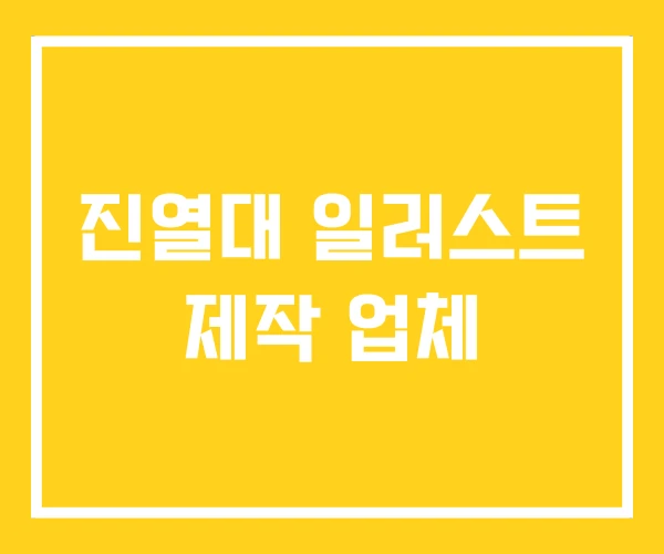 진열대 일러스트 제작 업체 진열대 일러스트 제작 업체