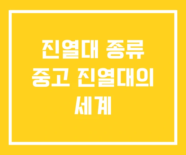 진열대 종류 중고 진열대의 세계 진열대 종류 중고 진열대의 세계