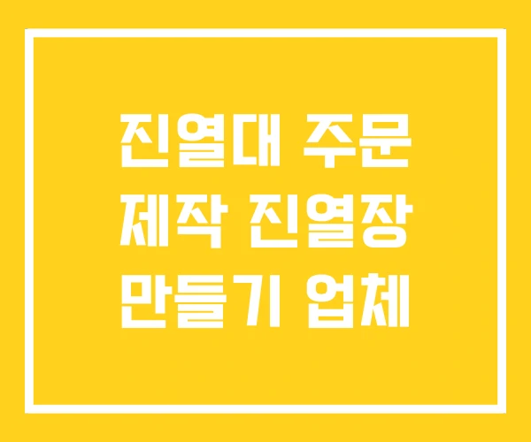 진열대 주문 제작 진열장 만들기 업체