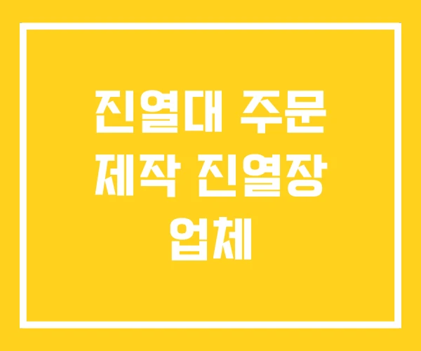 진열대 주문 제작 진열장 업체 진열대 주문 제작 진열장 업체