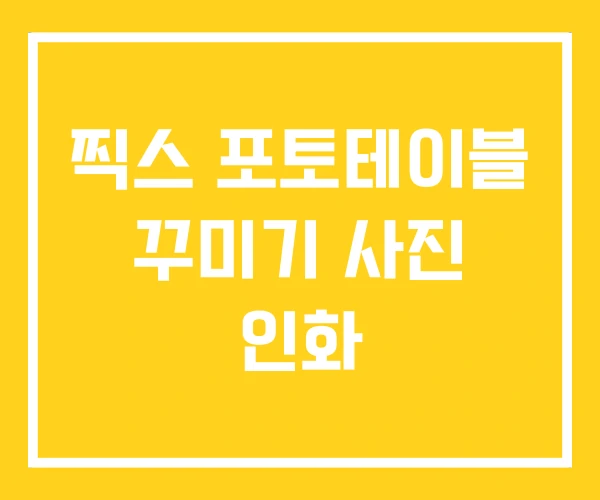 찍스 포토테이블 꾸미기 사진 인화 찍스 포토테이블 꾸미기 사진 인화