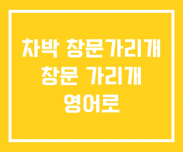 차박 창문가리개 창문 가리개 영어로 차박 창문가리개 창문 가리개 영어로