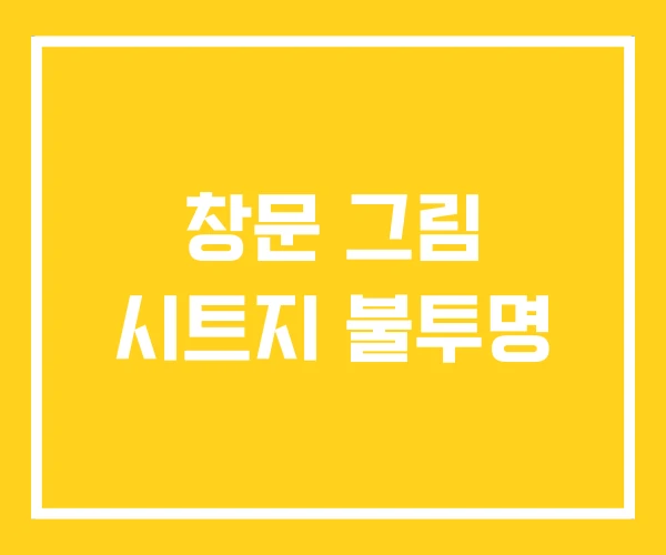 창문 그림 시트지 불투명 창문 그림 시트지 불투명