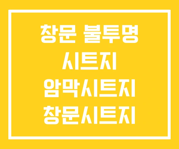 창문 불투명 시트지 암막시트지 창문시트지 디자인 창문 불투명 시트지 암막시트지 창문시트지 디자인