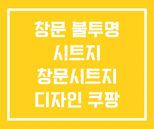 창문 불투명 시트지 창문시트지 디자인 쿠팡 창문 불투명 시트지 창문시트지 디자인 쿠팡