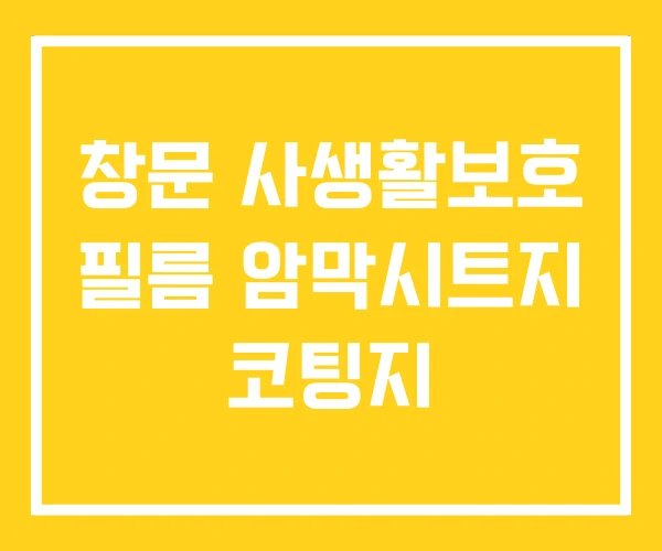 창문 사생활보호 필름 암막시트지 코팅지