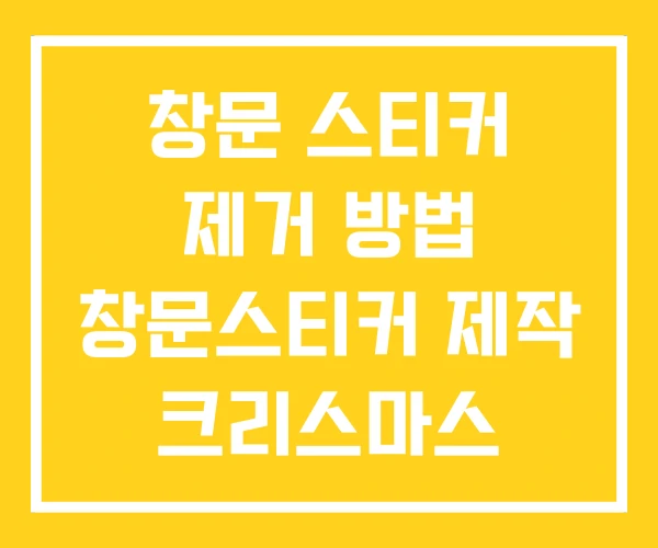 창문 스티커 제거 방법 창문스티커 제작 크리스마스
