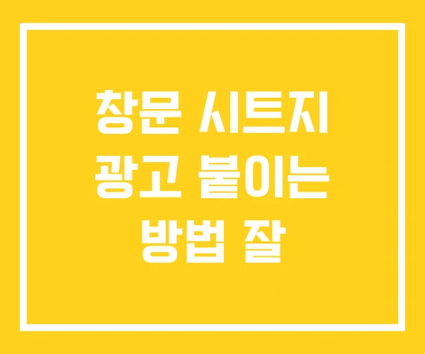 창문 시트지 광고 붙이는 방법 잘