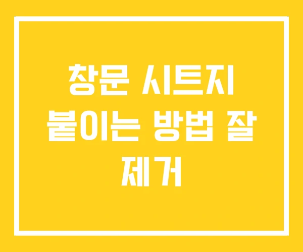 창문 시트지 붙이는 방법 잘 제거 창문 시트지 붙이는 방법 잘 제거