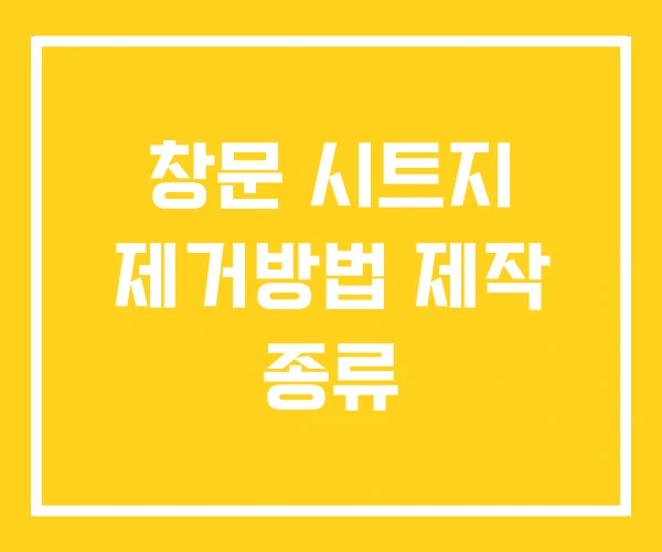 창문 시트지 제거방법 제작 종류 창문 시트지 제거방법 제작 종류