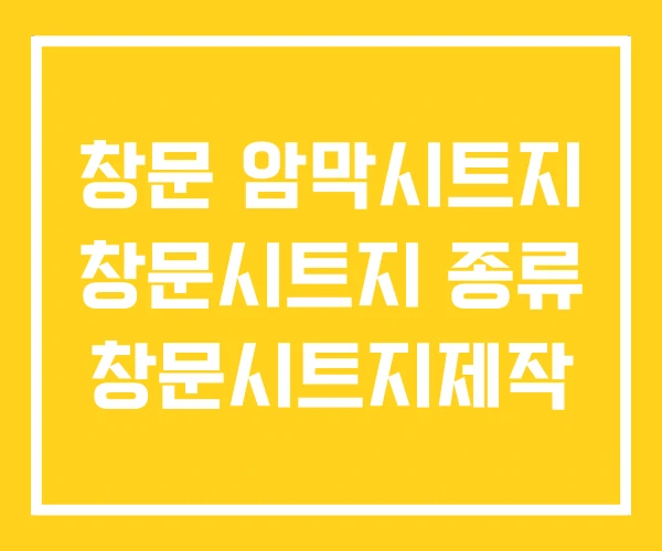 창문 암막시트지 창문시트지 종류 창문시트지제작 창문 암막시트지 창문시트지 종류 창문시트지제작