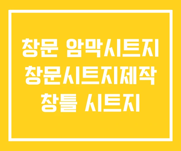 창문 암막시트지 창문시트지제작 창틀 시트지