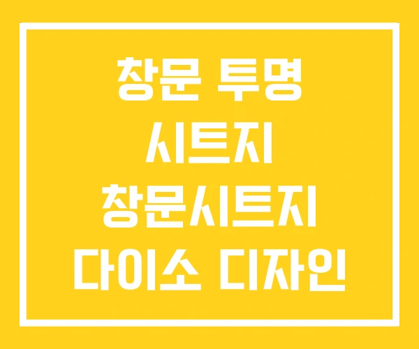 창문 투명 시트지 창문시트지 다이소 디자인 창문 투명 시트지 창문시트지 다이소 디자인