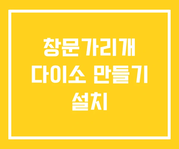 창문가리개 다이소 만들기 설치