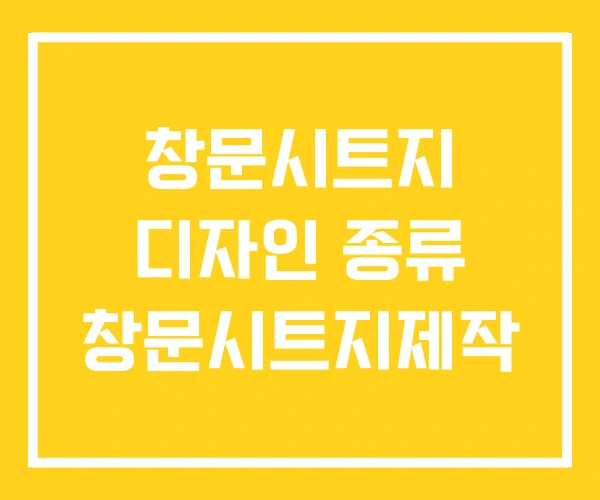 창문시트지 디자인 종류 창문시트지제작