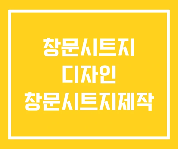 창문시트지 디자인 창문시트지제작 창문시트지 디자인 창문시트지제작
