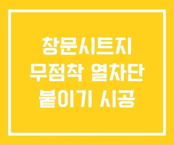 창문시트지 무점착 열차단 붙이기 시공 창문시트지 무점착 열차단 붙이기 시공