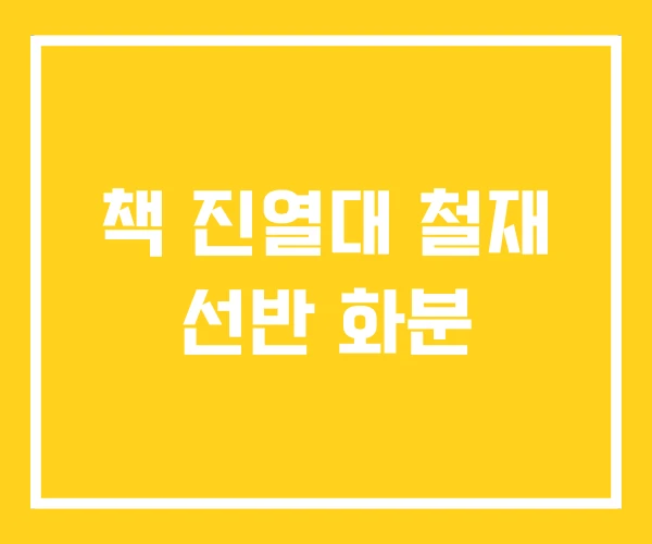 책 진열대 철재 선반 화분 책 진열대 철재 선반 화분