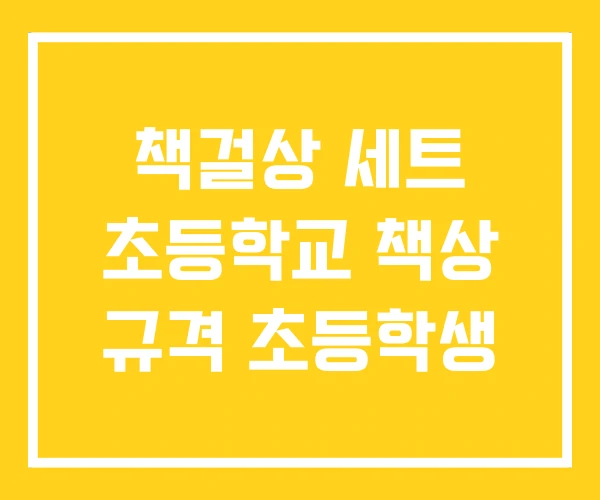 책걸상 세트 초등학교 책상 규격 초등학생 책걸상 세트 초등학교 책상 규격 초등학생