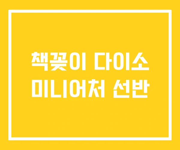책꽂이 다이소 미니어처 선반 책꽂이 다이소 미니어처 선반