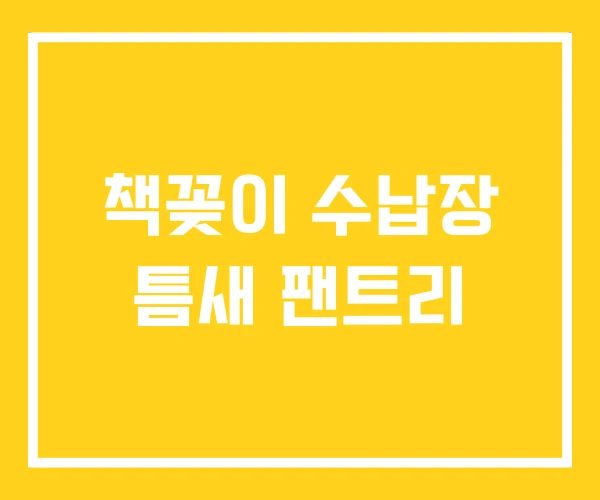 책꽂이 수납장 틈새 팬트리 책꽂이 수납장 틈새 팬트리