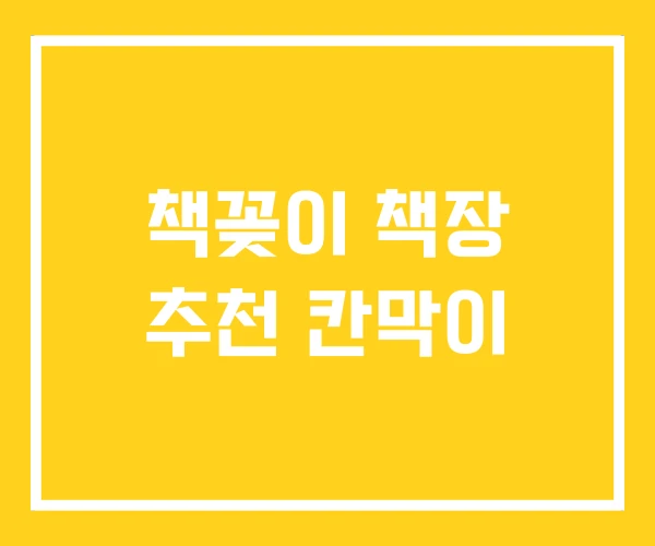 책꽂이 책장 추천 칸막이