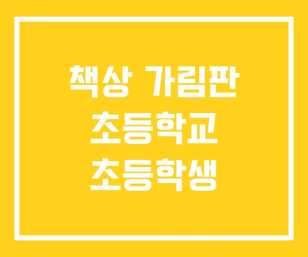책상 가림판 초등학교 초등학생