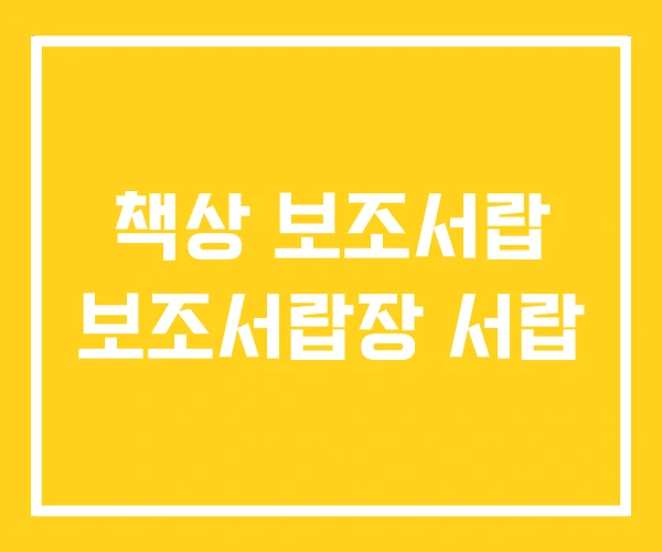 책상 보조서랍 보조서랍장 서랍