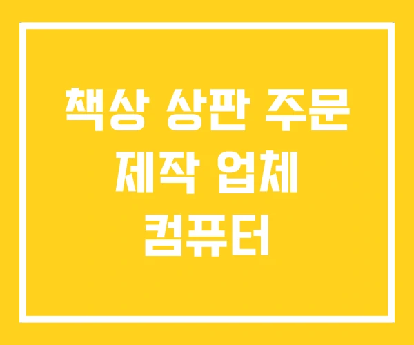 책상 상판 주문 제작 업체 컴퓨터