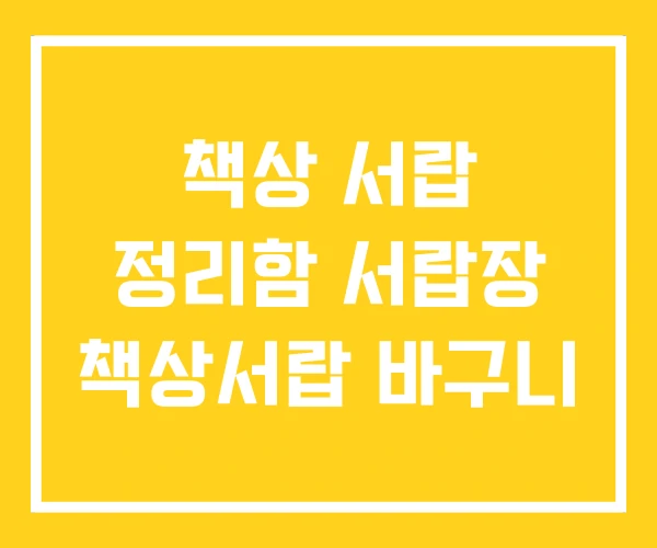 책상 서랍 정리함 서랍장 책상서랍 바구니 책상 서랍 정리함 서랍장 책상서랍 바구니