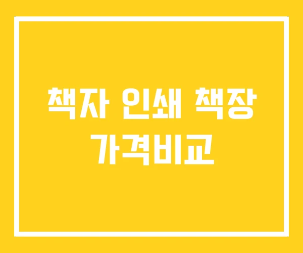 책자 인쇄 책장 가격비교 책자 인쇄 책장 가격비교