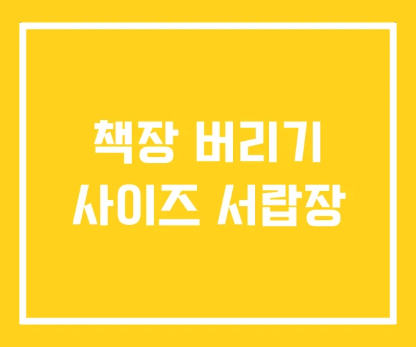 책장 버리기 사이즈 서랍장 책장 버리기 사이즈 서랍장