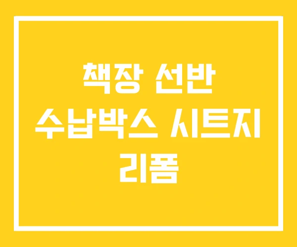 책장 선반 수납박스 시트지 리폼
