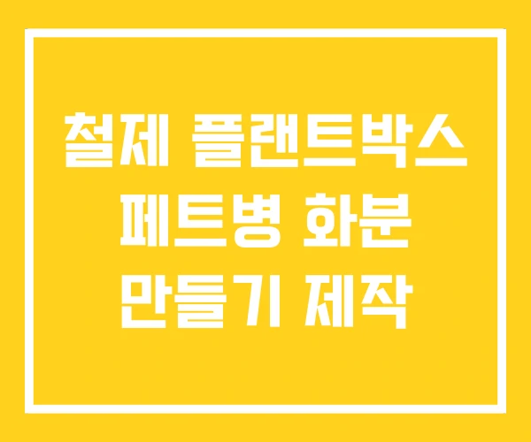 철제 플랜트박스 페트병 화분 만들기 제작